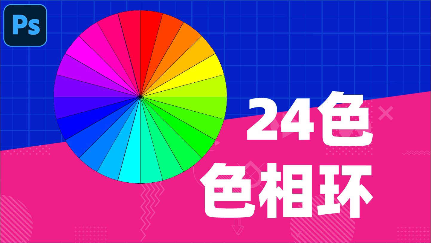 24色色相环的制作方法哔哩哔哩bilibili