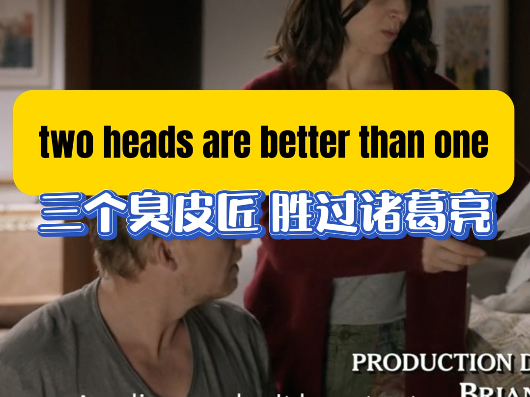 英语谚语:Two heads are better than one(三个臭皮匠,胜过诸葛亮)哔哩哔哩bilibili