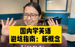 Video herunterladen: 要学新概念一定要知道这一点避坑