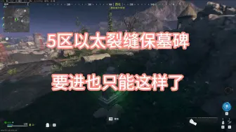 Download Video: COD20 5区以太裂缝保墓碑，没有办法的办法了