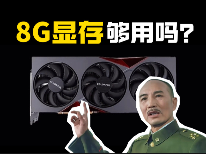 8G显存够用吗?显存多大合适?