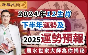 下载视频: 2024十二生肖下半年运势及2025年运势预测