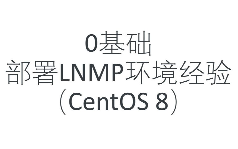 0基础部署LNMP环境经验(CentOS 8)哔哩哔哩bilibili