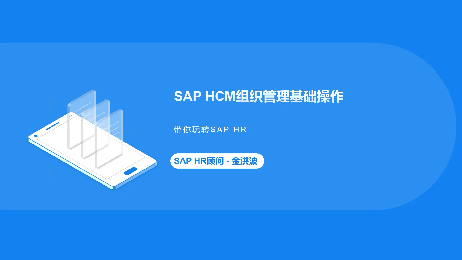 SAP HCM组织管理基础操作#SAP#哔哩哔哩bilibili