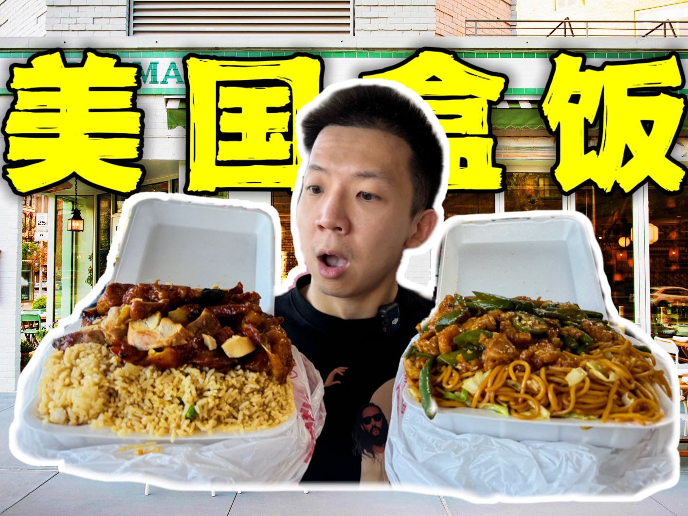 探秘美国人的廉价盒饭！15块钱能有4斤美食离谱！-子文又饿了-子文又饿了-哔哩哔哩视频