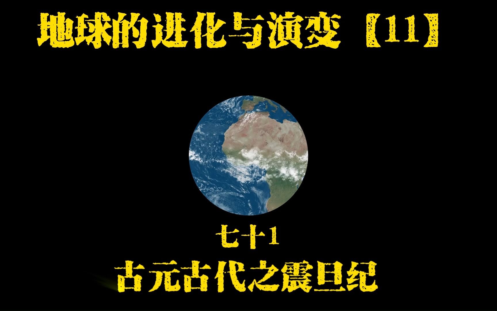 宇宙之旅七十一:60秒看完震旦纪哔哩哔哩bilibili