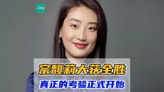 Télécharger la video: 宗馥莉大获全胜，真正的考验正式开始