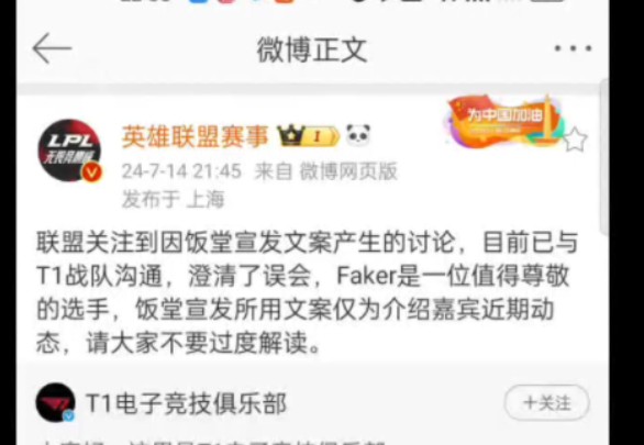 lpl官博回应饭堂文案: 尊敬Faker,文案仅为介绍嘉宾,只是误会!网友热议英雄联盟