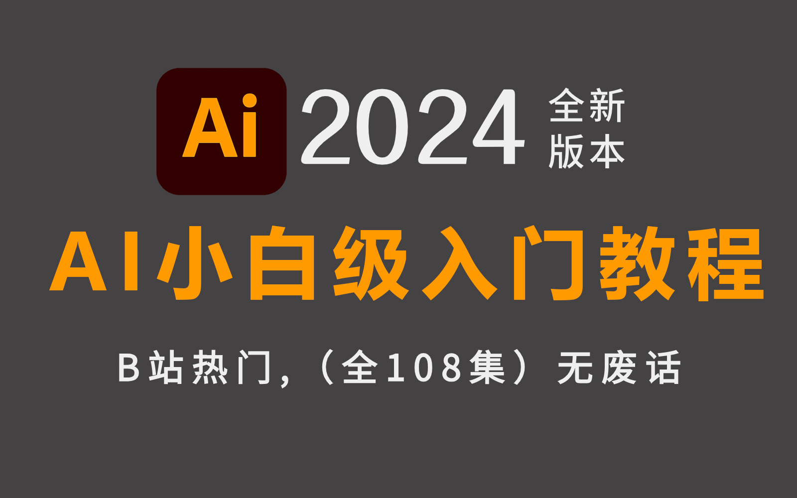 【AI入门级教程】2024最全illustrator零基础软件教程,小白入门设计真的不难!有这一套教程就够了!附带练习题一次学个够!哔哩哔哩bilibili