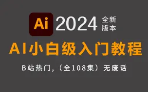 下载视频: 【AI入门级教程】2024最全illustrator零基础软件教程，小白入门设计真的不难！有这一套教程就够了！附带练习题一次学个够！