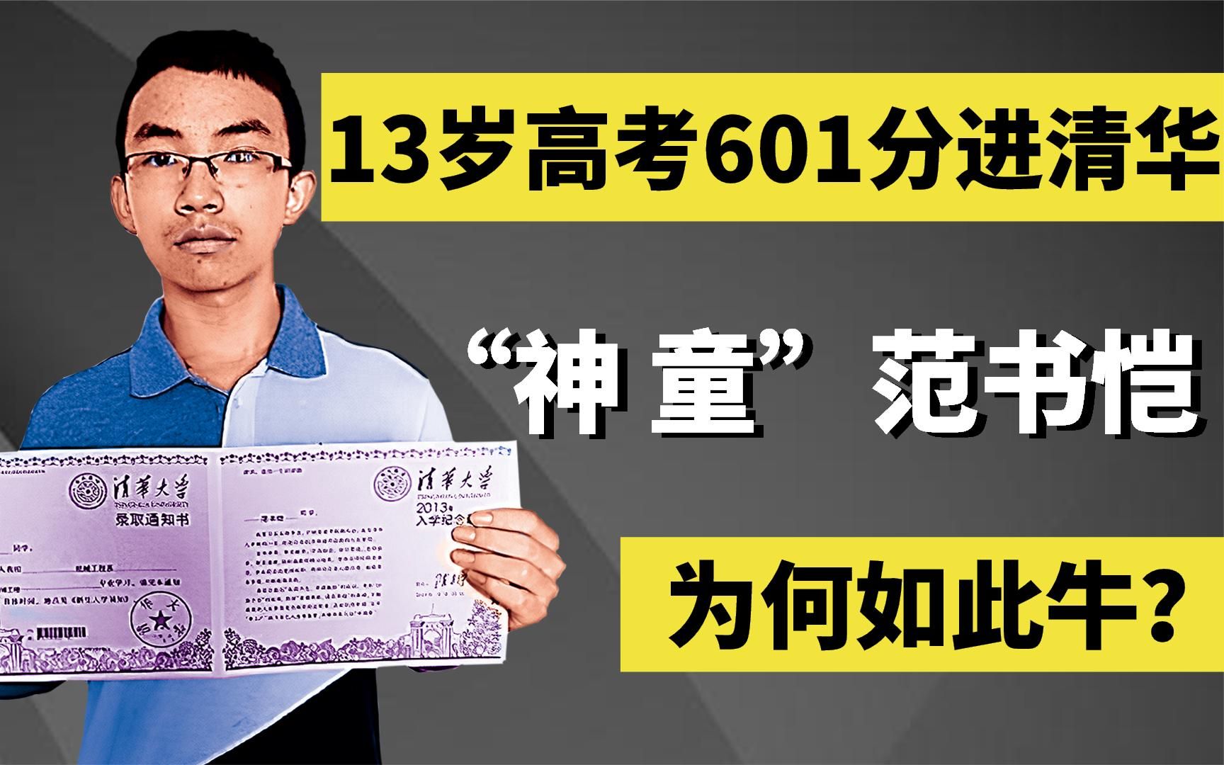 “神童”范书恺:8岁上初中,13岁高考601分进清华,为何如此牛?哔哩哔哩bilibili