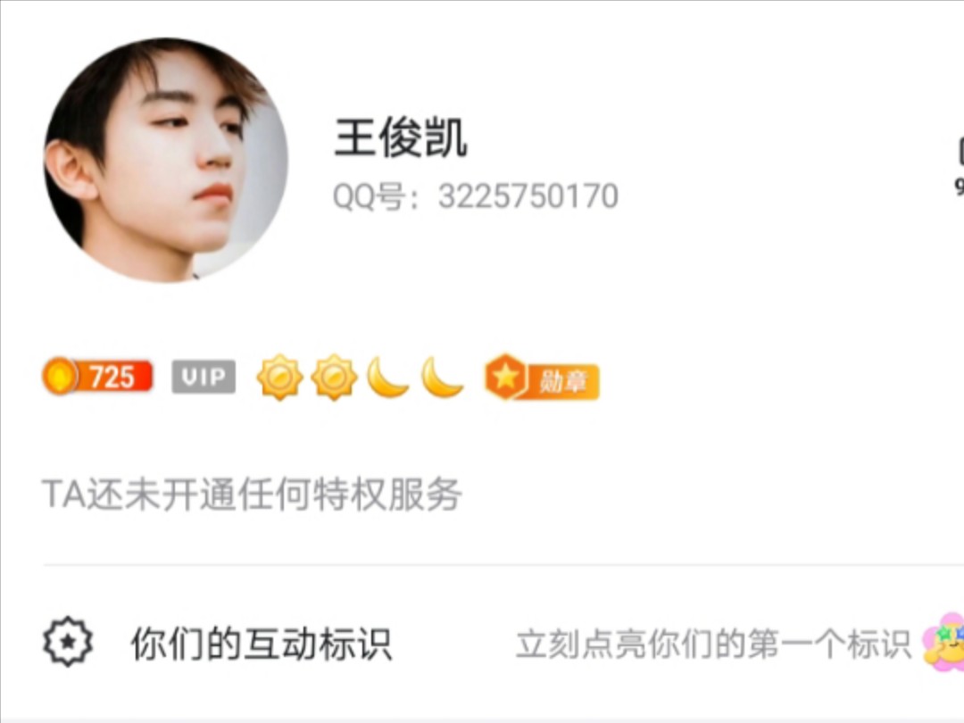 王俊凯有没有qq