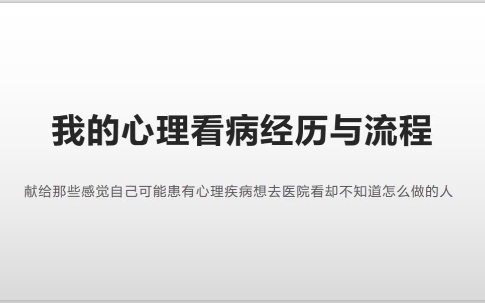 抑郁症、强迫症等等心理疾病怎么到医院看病,花费高吗?哔哩哔哩bilibili