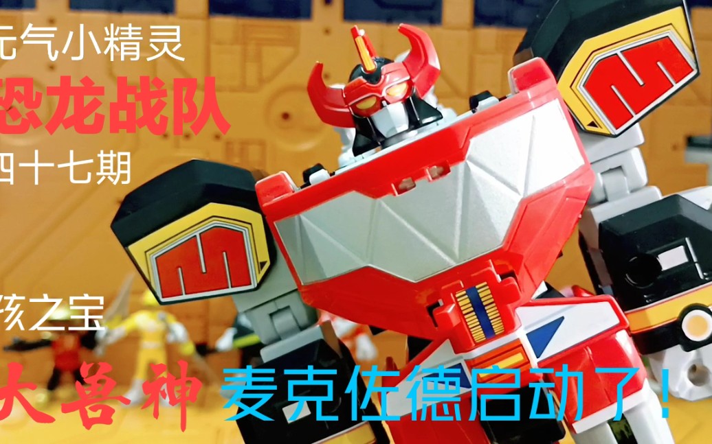 孩之宝恐龙战队大兽神麦克佐德评测试玩分享