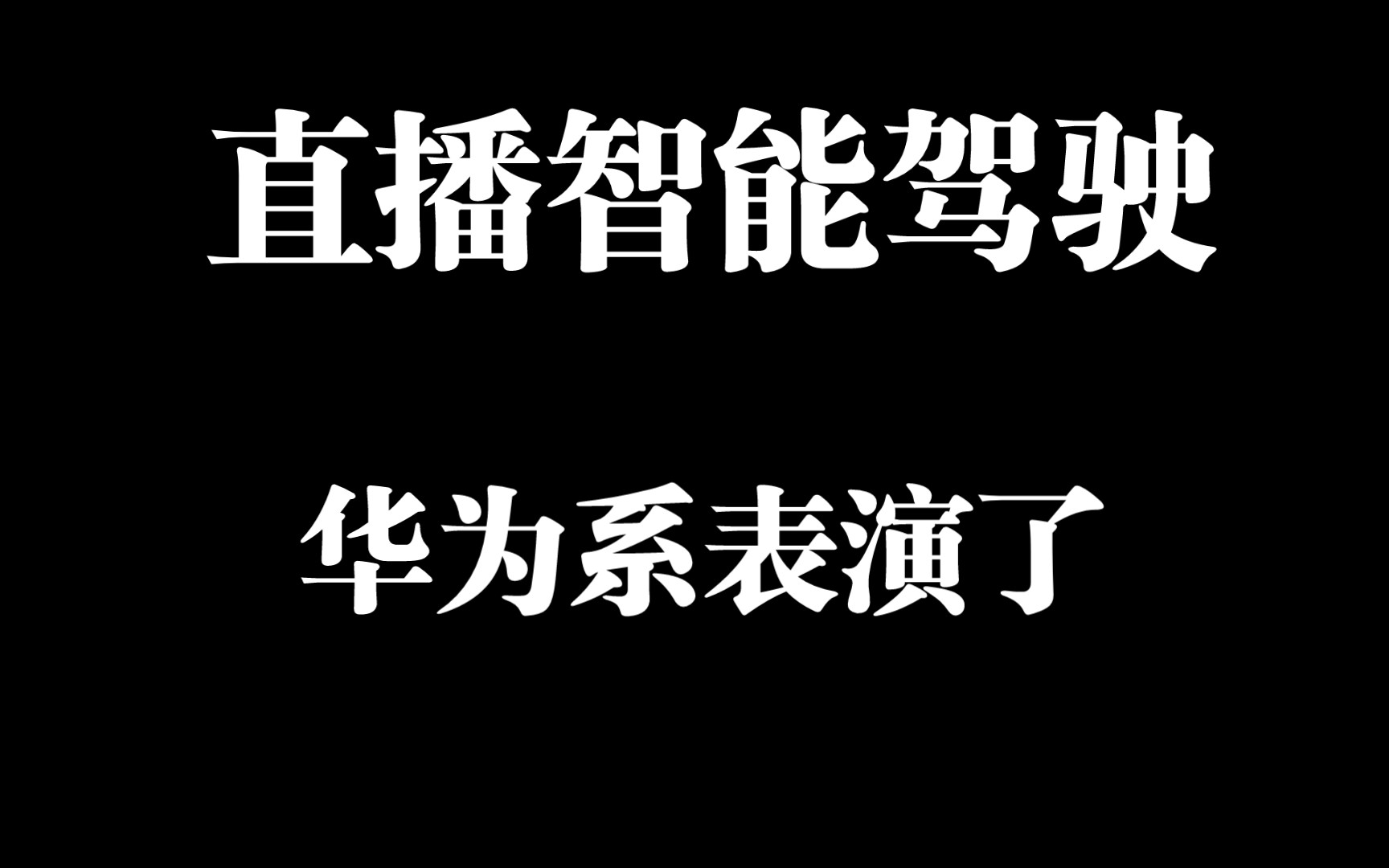 燃爆了,抖音直播多款车型挑战智能驾驶,问界M5、阿维塔11遥遥领先哔哩哔哩bilibili