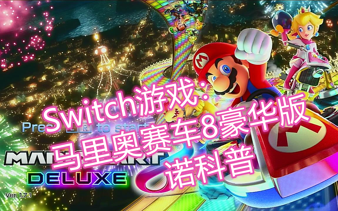 Switch游戏:《马里奥赛车8豪华版》双人游戏玩耍哔哩哔哩bilibili