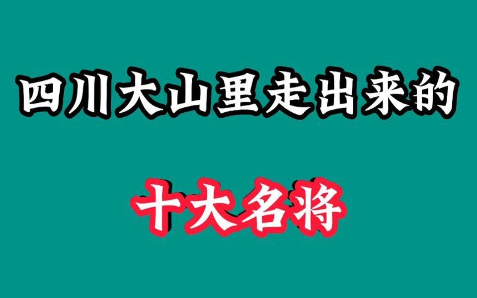 四川大山里走出来的十大名将,朱德元帅排第二,我们领路人排第一哔哩哔哩bilibili