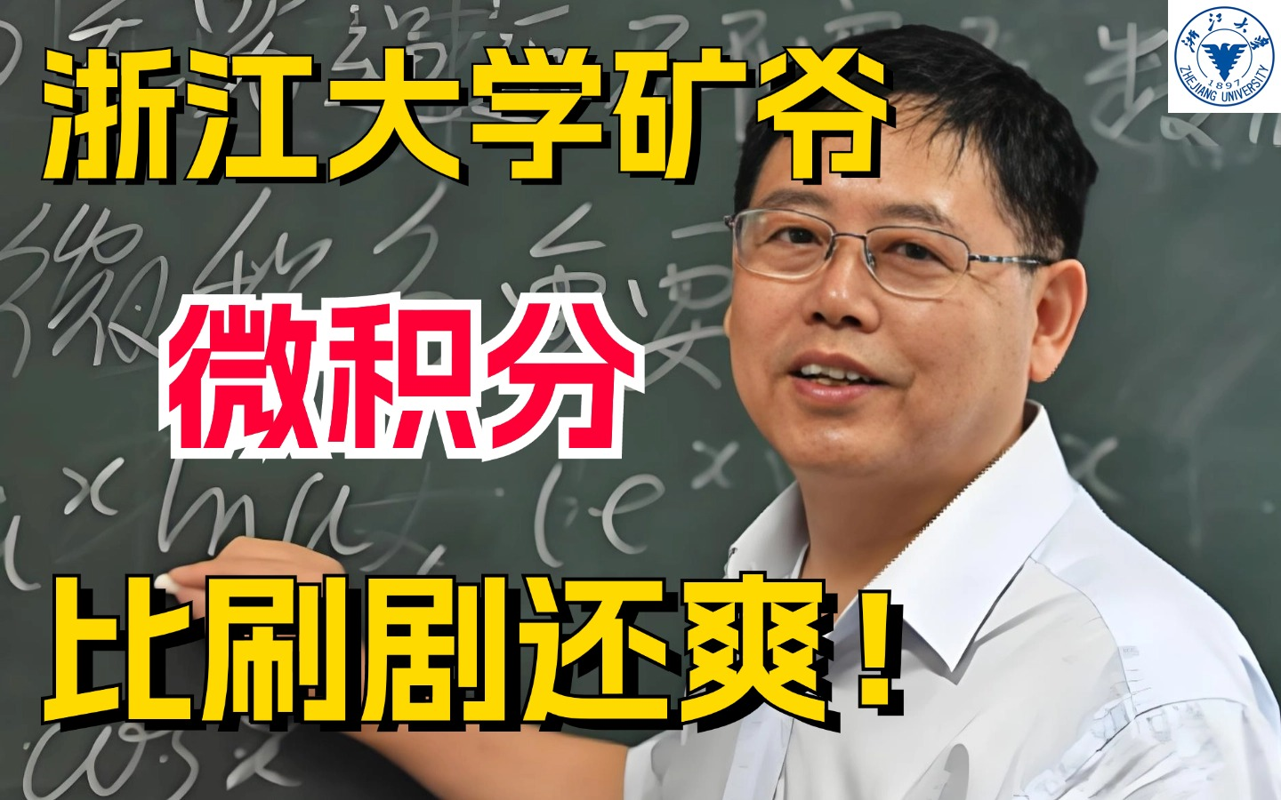 B站上大学系列!浙大苏德矿老师竟把微积分讲的如此简单!(198讲完整版)比刷剧爽多了!学数学必看,看完保准你不再挂科了!!哔哩哔哩bilibili