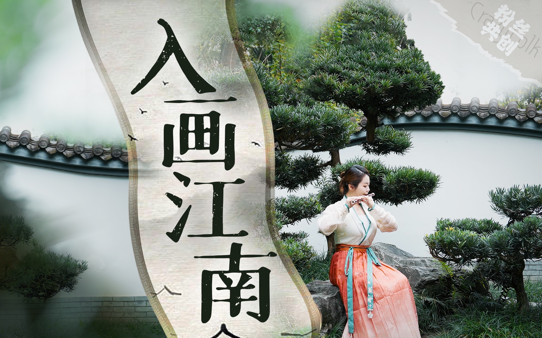 听说是北方人的减速带?竹笛版《入画江南》:听完又想下江南了!