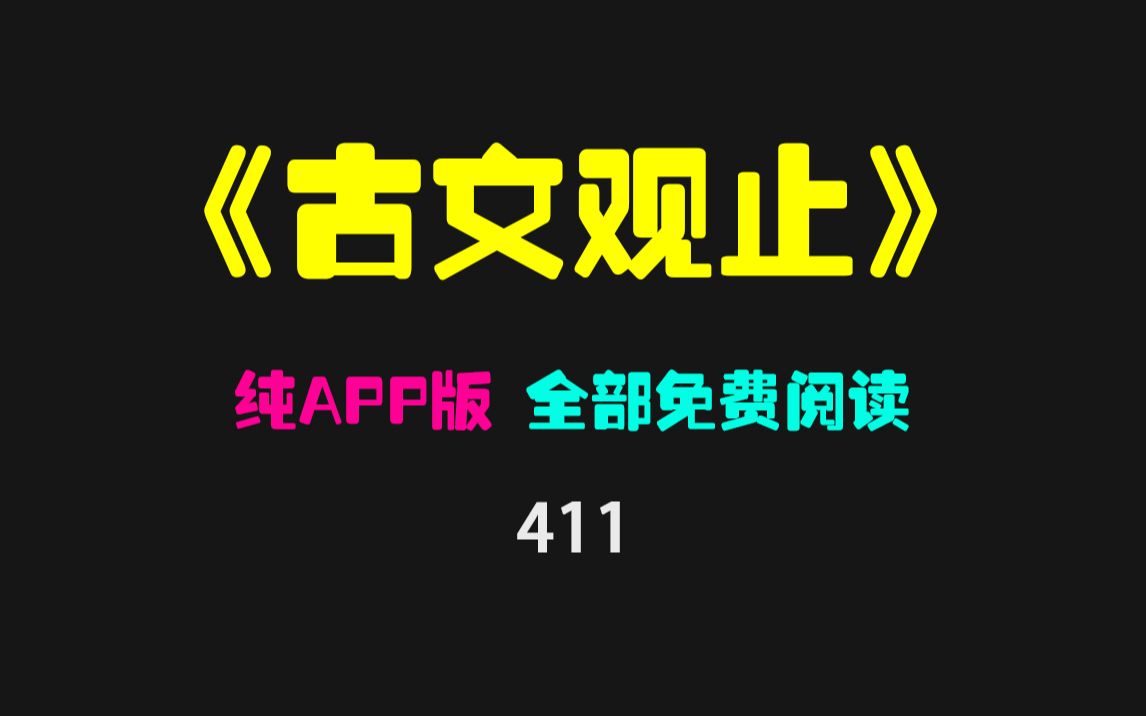 [图]古文观止在线阅读用什么APP好？它收录了222篇原文且附有解释