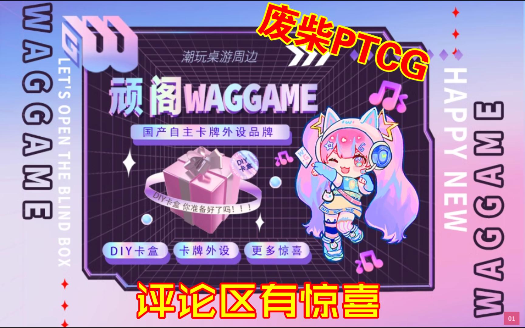 【废柴PTCG】顽阁WAGGAME打造属于你自己独一无二的卡盒!!!