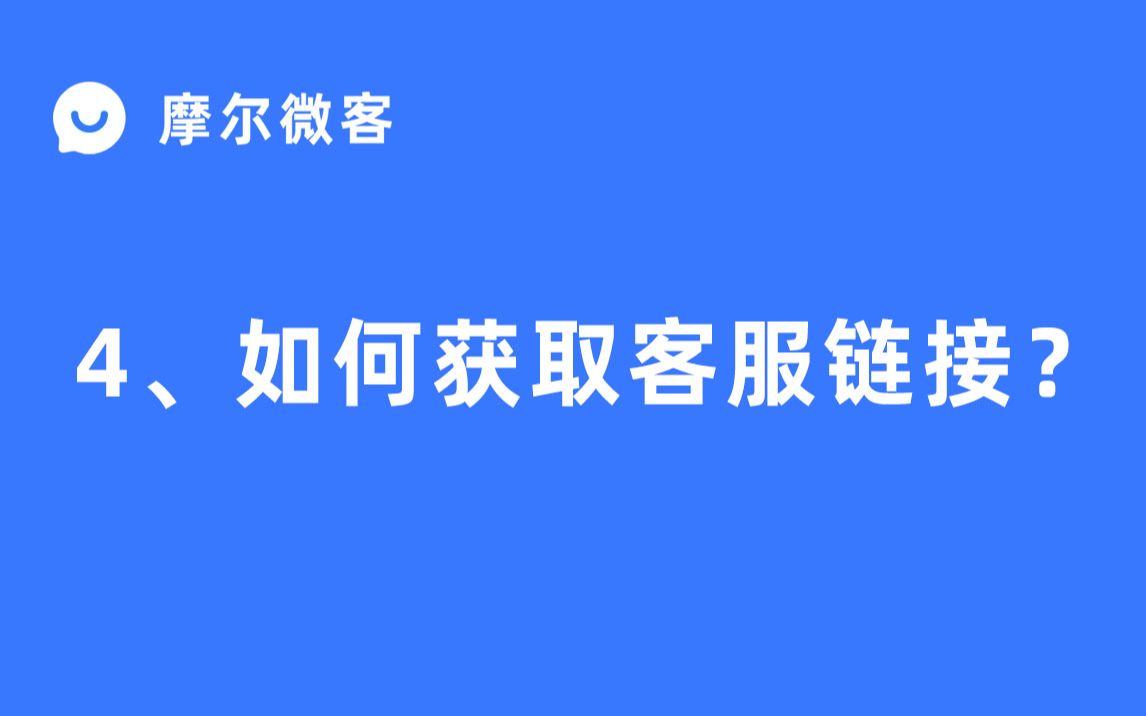 【摩尔微客教程】4、如何获取客服链接?哔哩哔哩bilibili