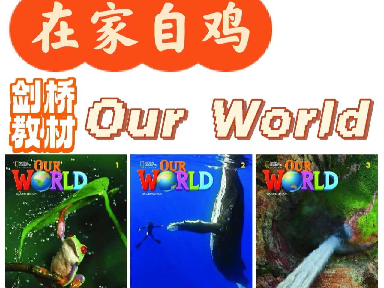 [图]【1-4册全】国家地理Our World配套录播课，中英双语实话切换