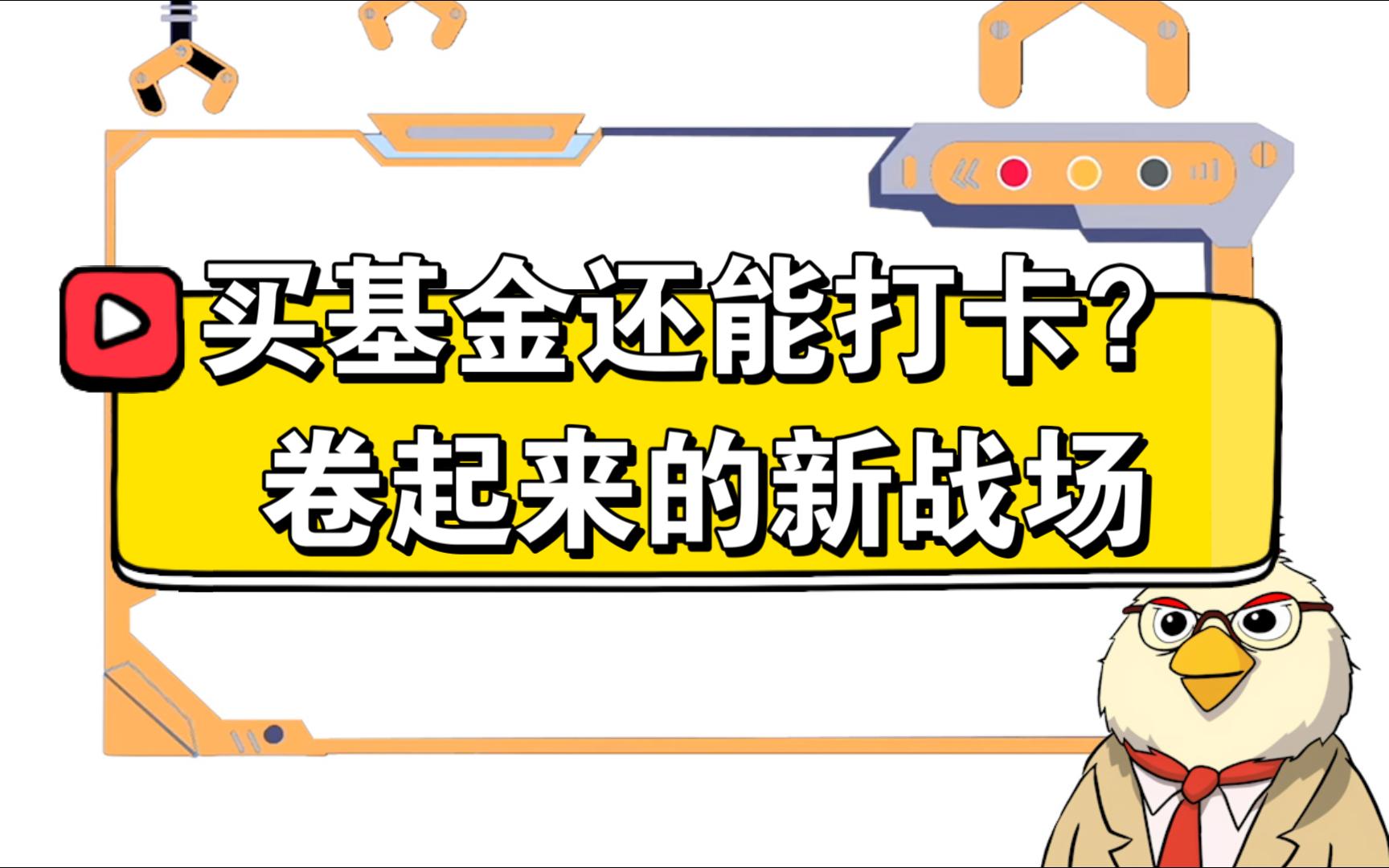 买基金还能打卡?卷起来的新战场!哔哩哔哩bilibili