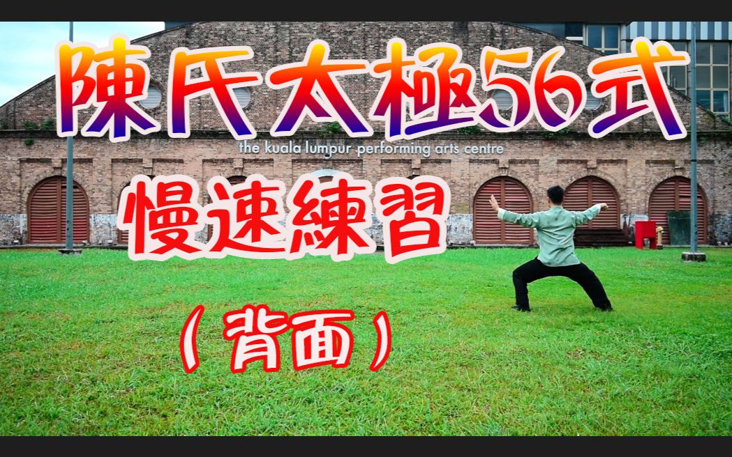 [图]陈氏太极56式-慢速练习（背面)Chen Tai Chi 56 Form - Slow Motion (Back View)