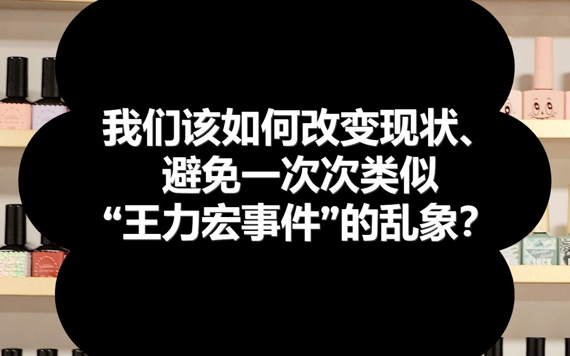 我们该如何改变现状、避免一次次类似“王力宏事件”的乱象?哔哩哔哩bilibili