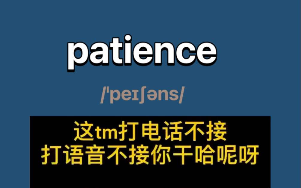 [图]你 到 底 啥 事 啊 patience；耐心