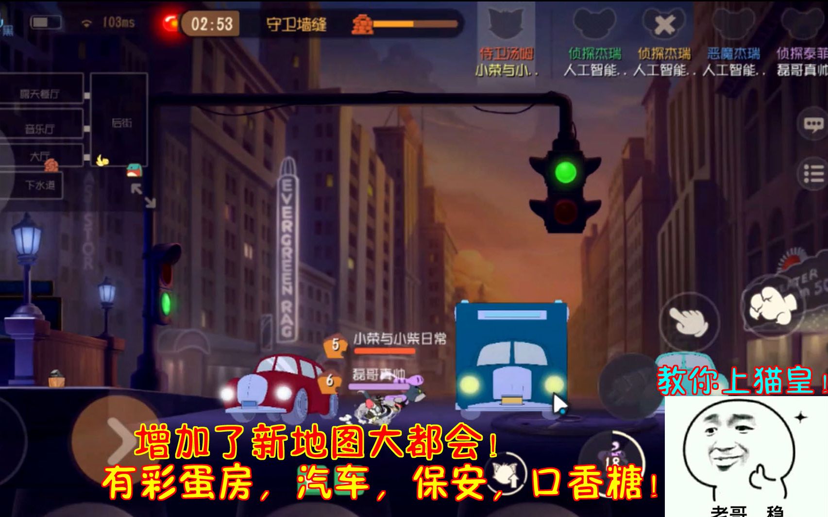 猫和老鼠322:增加了新地图大都会!有彩蛋房,汽车,保安口香糖