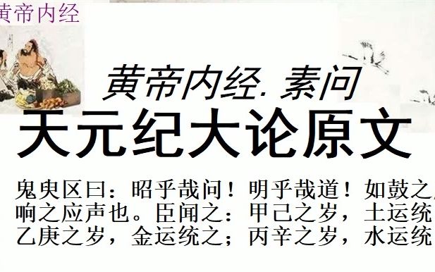 [图]中医学习黄帝内经素问天元纪大论原文黄帝问曰：天有五行，御五位，以生寒暑燥湿风；人有五藏，化五气，以生喜怒思忧恐。论言五运相袭而皆治之，终期之日，周而复始，余已知