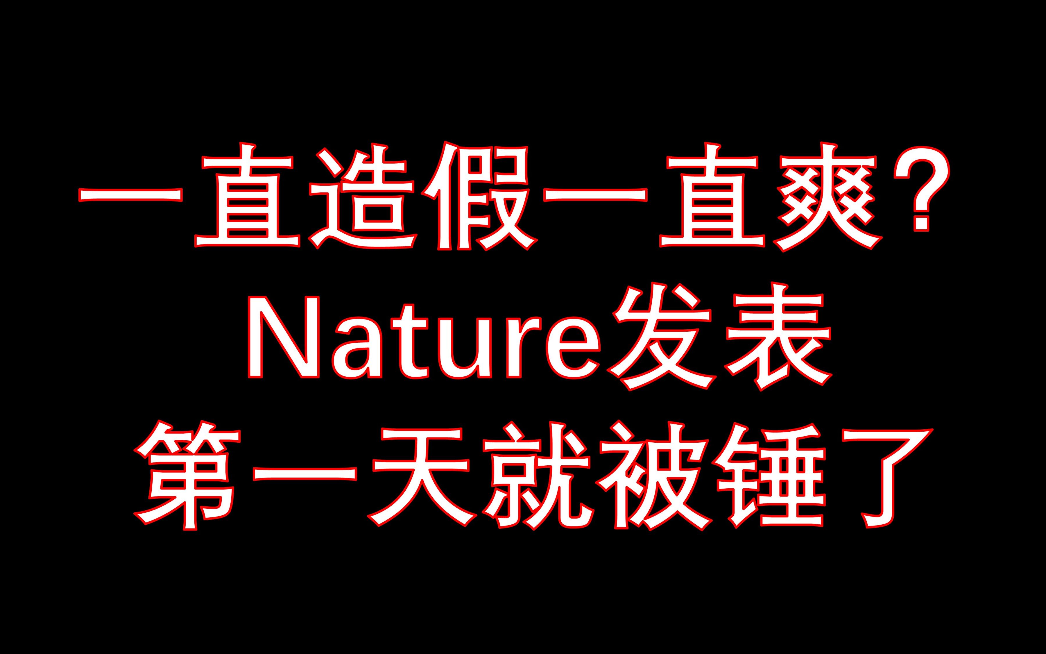 从5分SCI一路造假Nature,总有一天会落马||哈佛医学院 牛纪晓哔哩哔哩bilibili