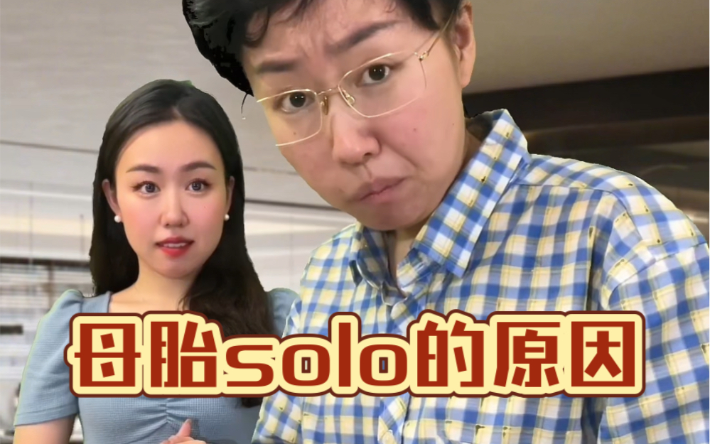 [图]沉浸式还原母胎solo的真实原因……