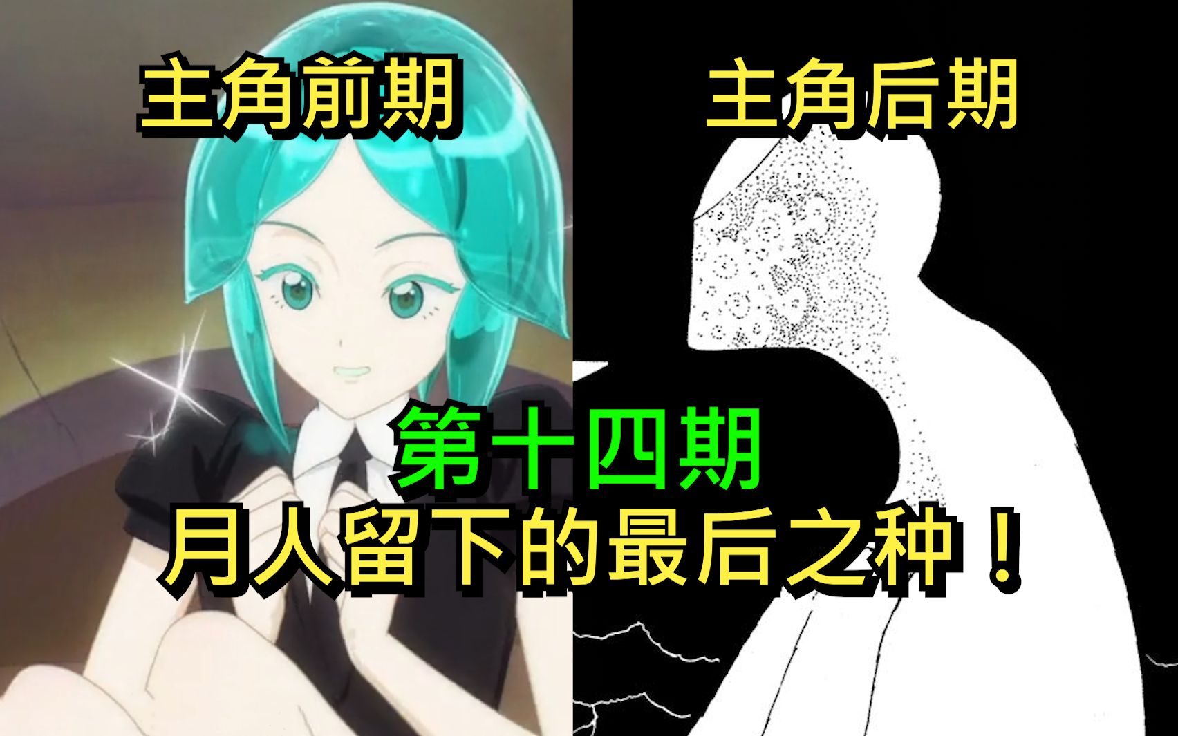 [图]【宝石之国】真正的全灭结局？！磷叶石做出最后的选择！动画完结后那刀人不偿命的绝望故事（第14期）