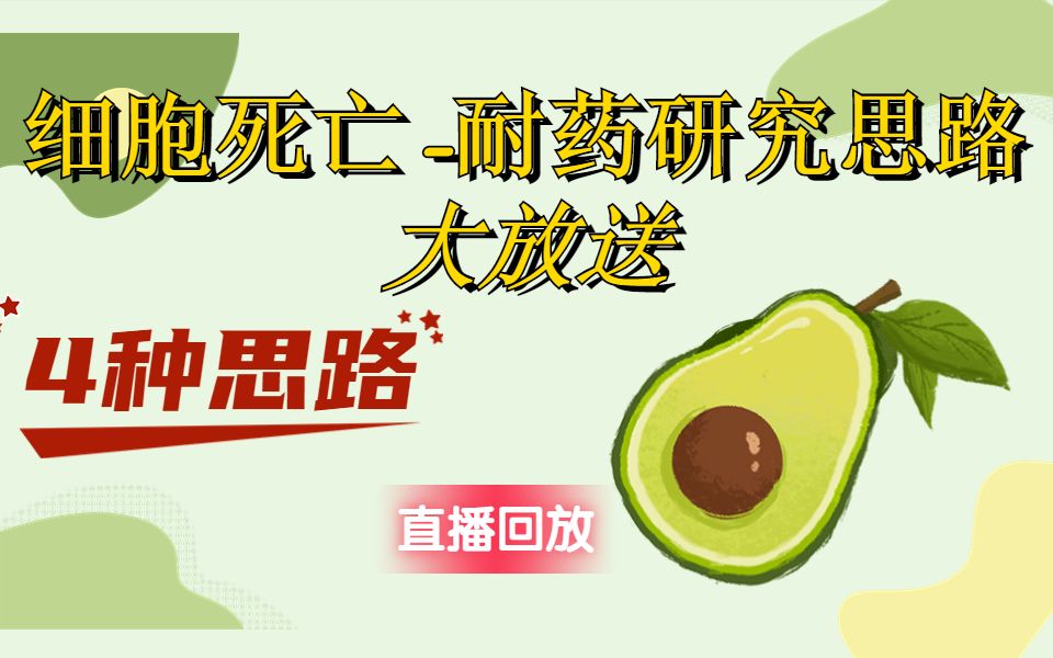 细胞死亡、焦亡、铁死亡等4种细胞死亡方向耐药研究思路大放送哔哩哔哩bilibili