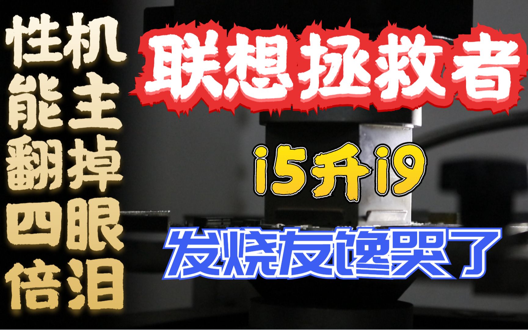 i5笔记本买了后悔?别慌还有办法补救!联想拯救者,i5升级i9性能瞬间翻四倍.《苏州微蓝科技》哔哩哔哩bilibili