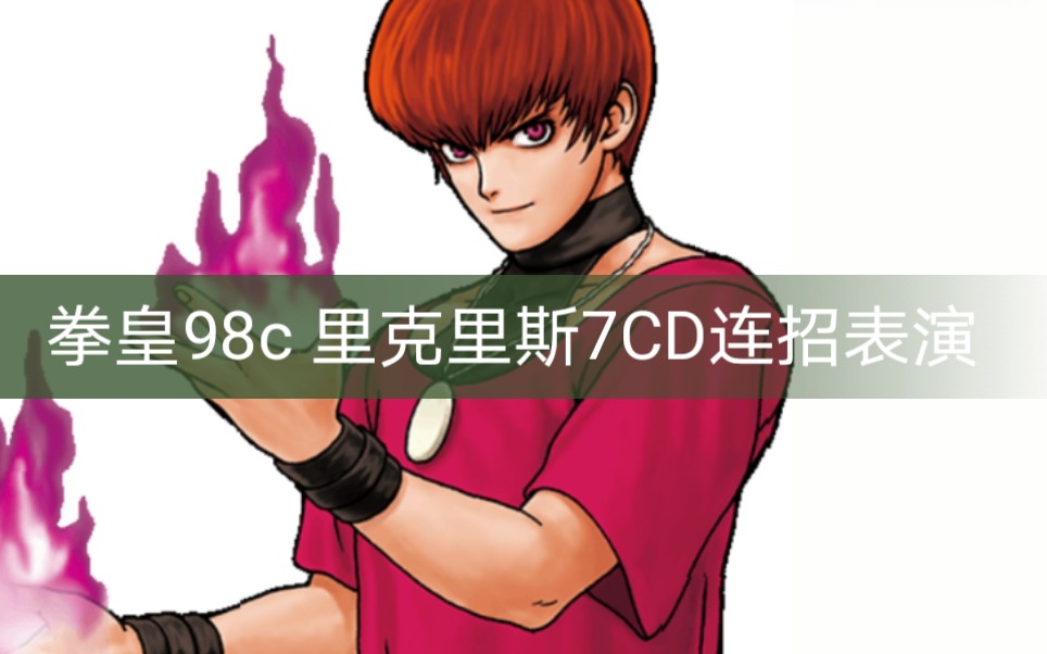 拳皇98c里克里斯7cd连招表演