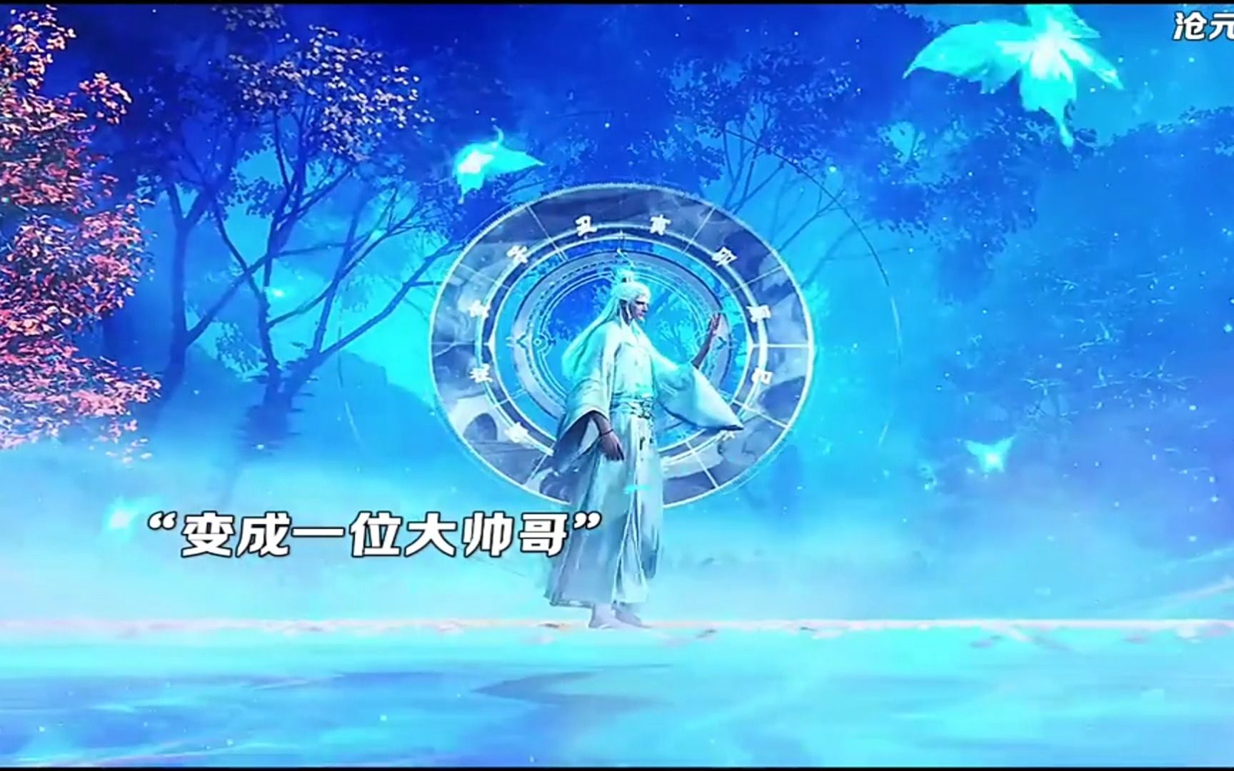 孟川元神从小屁孩长大成一个高冷冷酷的大帅哥