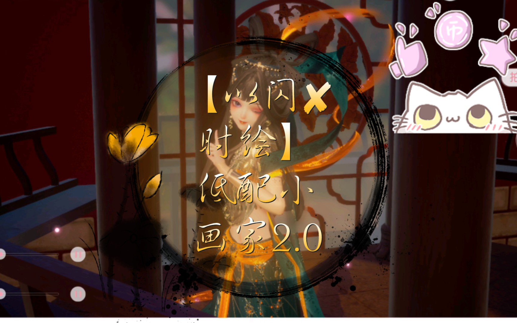 【以闪72时绘】低配小画家2.