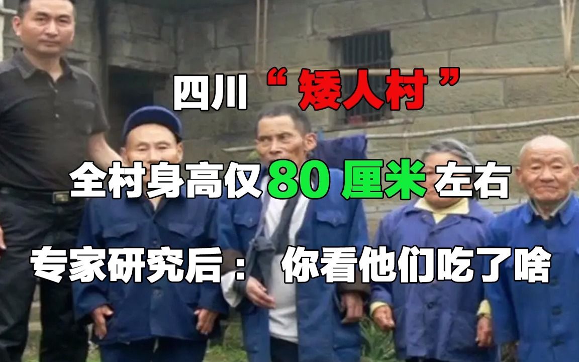 [图]四川“矮人村”，全村身高仅80厘米左右，专家研究后：你看他们吃了啥