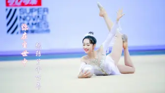【宣璐×锦鲤抄】超新星运动会 你在尘世中辗转了千百年 艺术体操