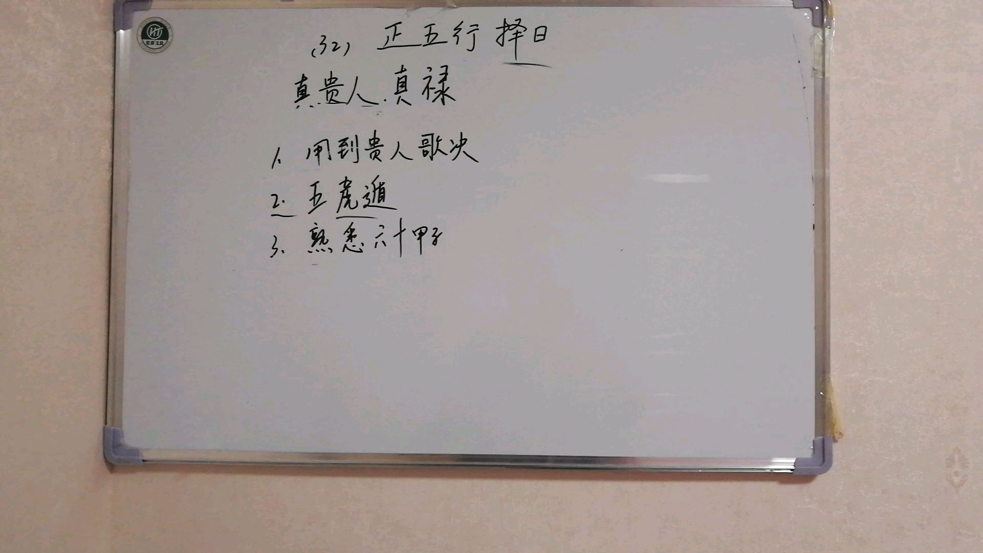 正五行择日,如何推算真贵人和真禄哔哩哔哩bilibili