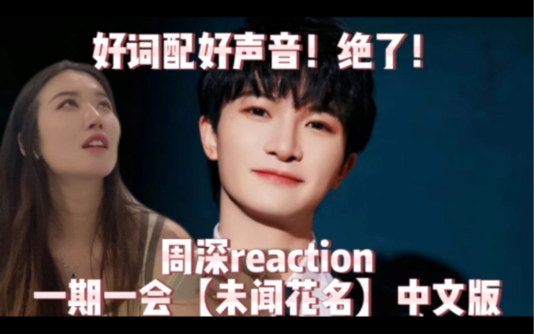 [图]【周深 Reaction】一期一会【未闻花名中文版】周深唱歌对我耳朵很好！