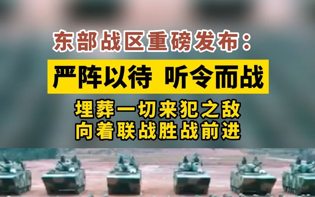 东部战区重磅发布:严阵以待 听令而战,埋葬一切来犯之敌 ,向着联战胜战前进!哔哩哔哩bilibili