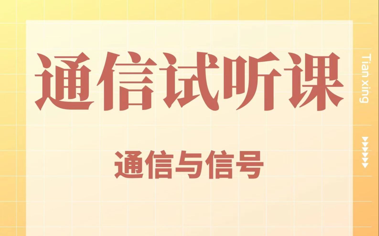 通信与信号第一节哔哩哔哩bilibili