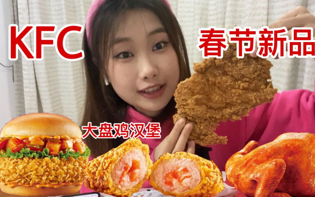 KFC春节新品测评!大盘鸡汉堡,还有比脸大的鸡排!哔哩哔哩bilibili