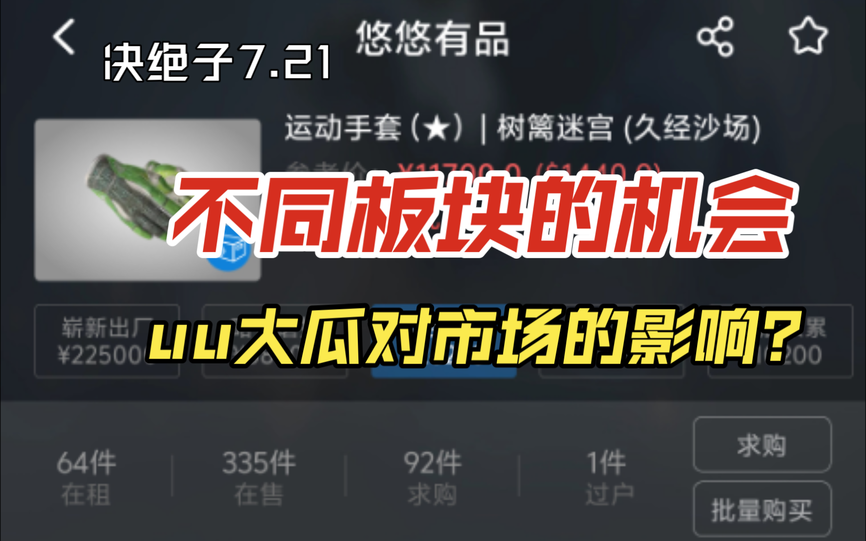 【决绝子】7.21从不同板块出发,厘清市场思路,uu大瓜对市场有影响吗?