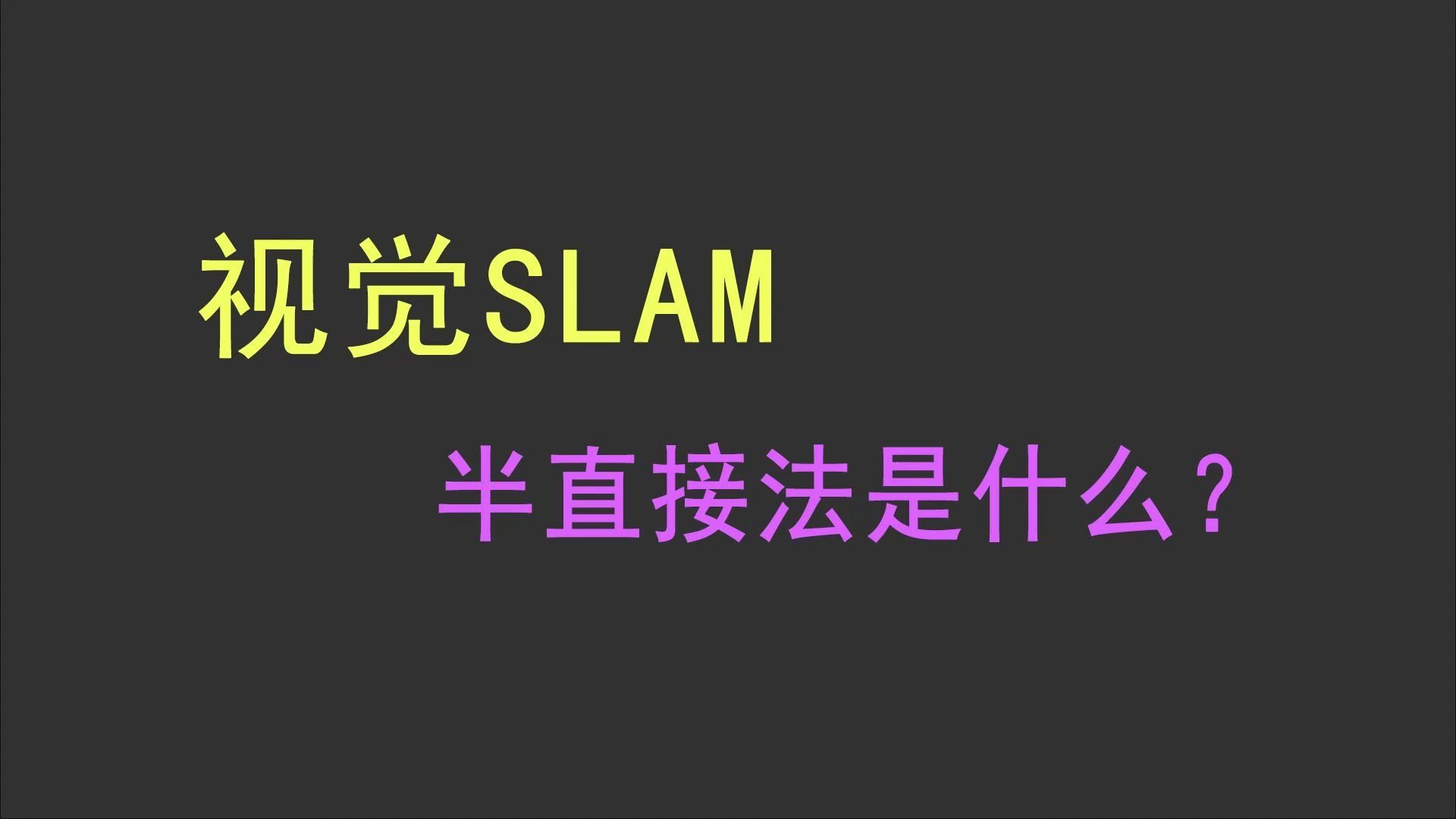 视觉SLAM半直接法是什么哔哩哔哩bilibili